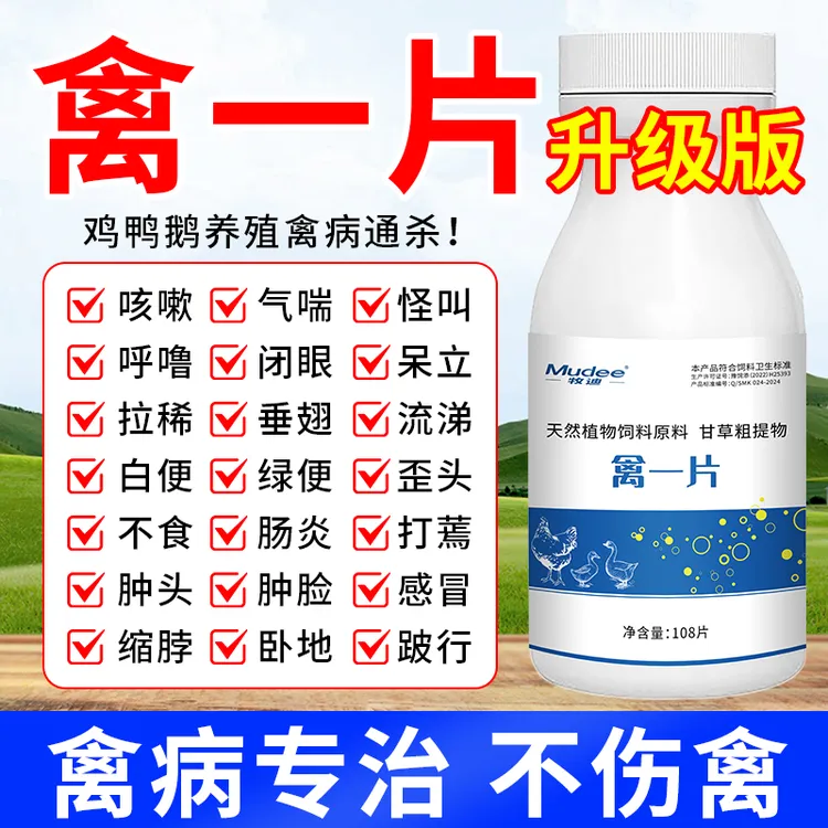 禽一片厂家直销正品禽类养殖鸡鸭鹅通用使用产品108片装