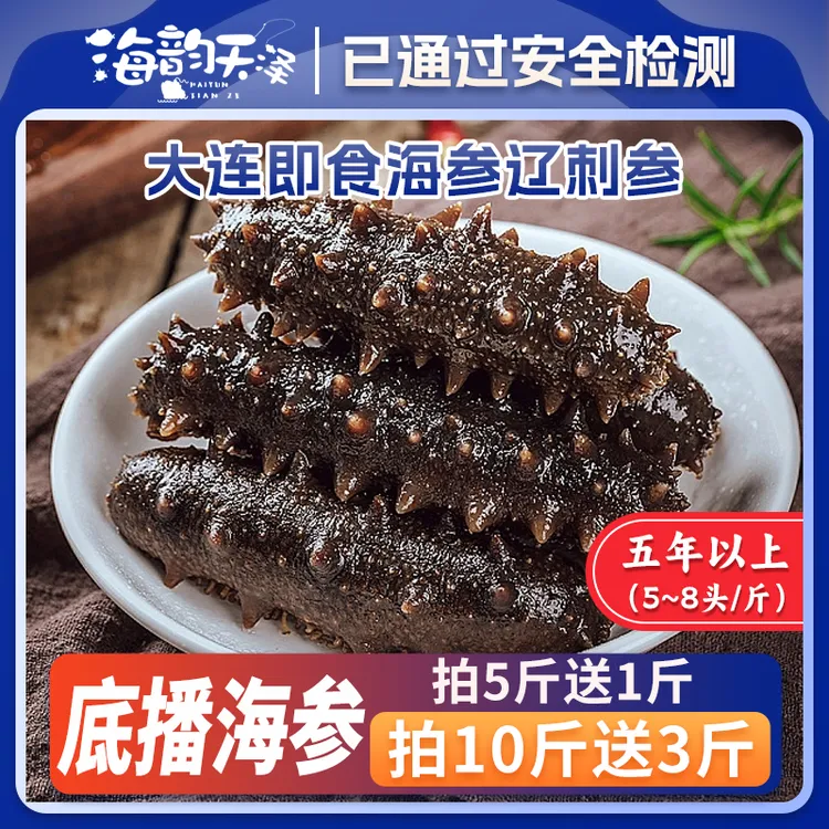 【5-8头5年以上】正宗大连底播辽刺参即食深海底播海参免煮解冻即食