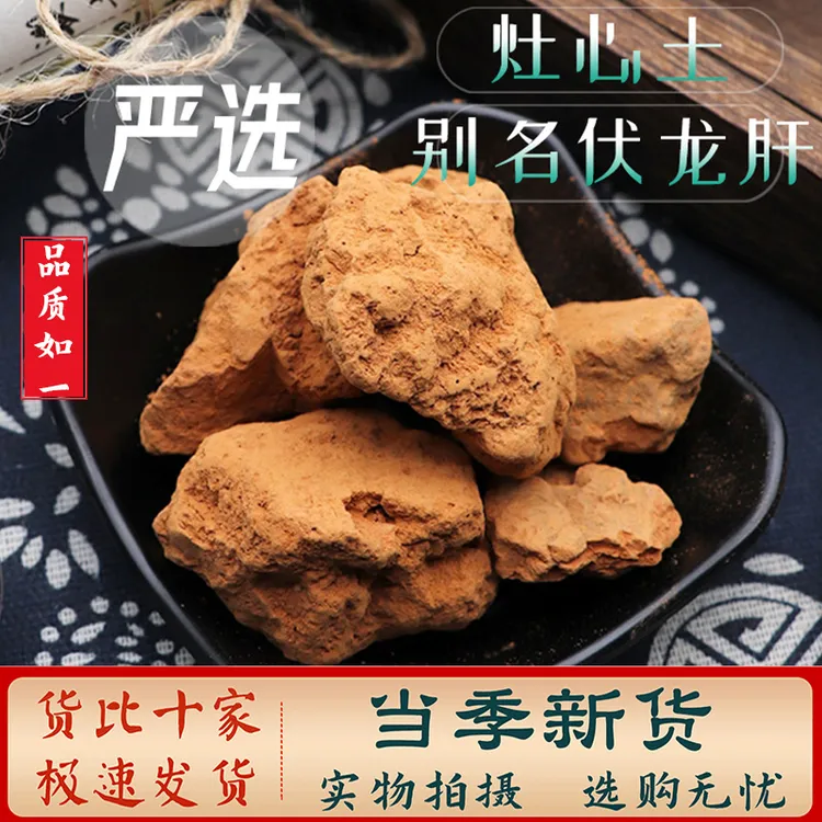 灶心土中药材250克/500克 别名伏龙肝老灶台土 另售 豆蔻
