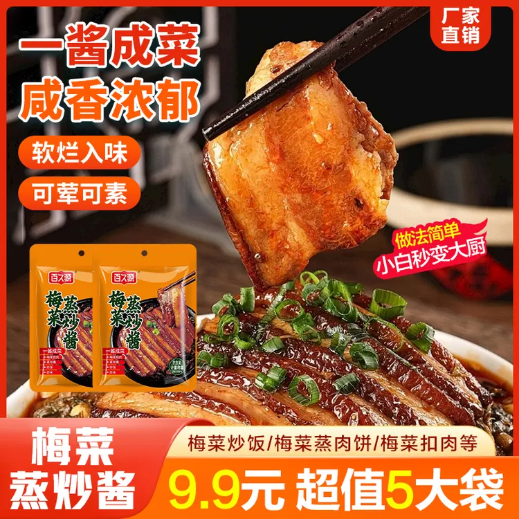 【5大袋】梅菜蒸炒酱 可荤可素 梅菜扣肉 肉饼 排骨都能做60g