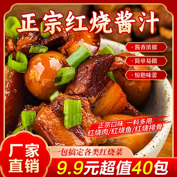 抢!【40包】家用红烧酱汁正宗红烧料包懒人做法红烧汁