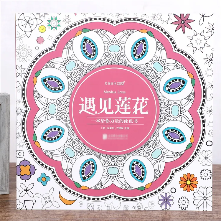 遇见莲花涂色书图案曼陀罗绘画本成人减压解压填色本涂鸦涂色画本