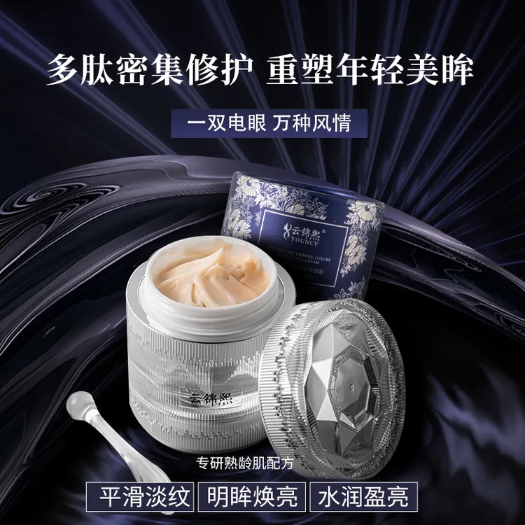 云锦熙多肽紧致奢宠精华眼霜