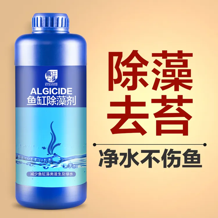 疯狂石头鱼缸除藻剂青苔清除剂去除绿水褐藻透明黑藻不伤鱼灭藻剂