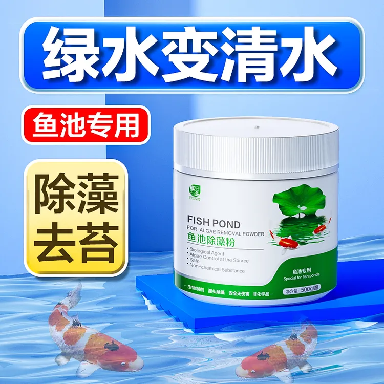 鱼池除藻去苔剂鱼缸青苔清除剂蓝藻丝藻黑毛藻克星鱼塘去绿藻剂商品图