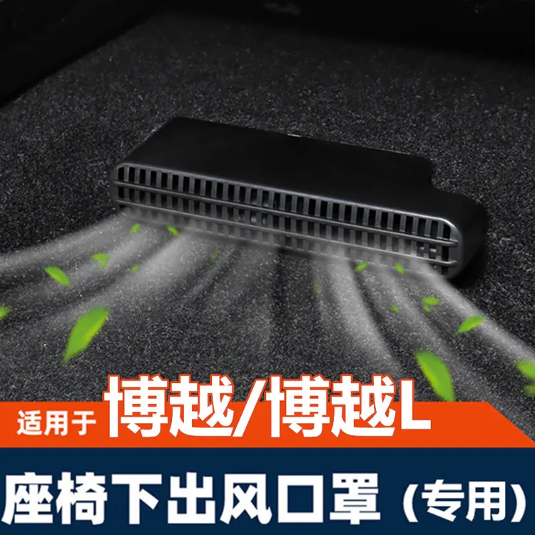 23-25款博越L内饰改装座椅下出风口后排保护罩盖专用配件