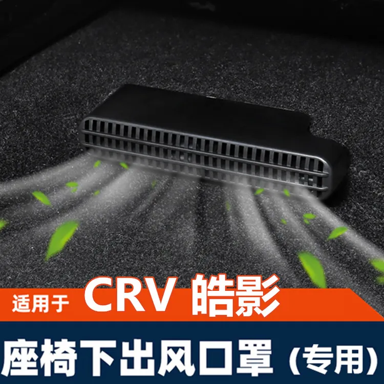 本田CRV皓影内饰改装座椅下出风口后排空调保护罩盖专用配件