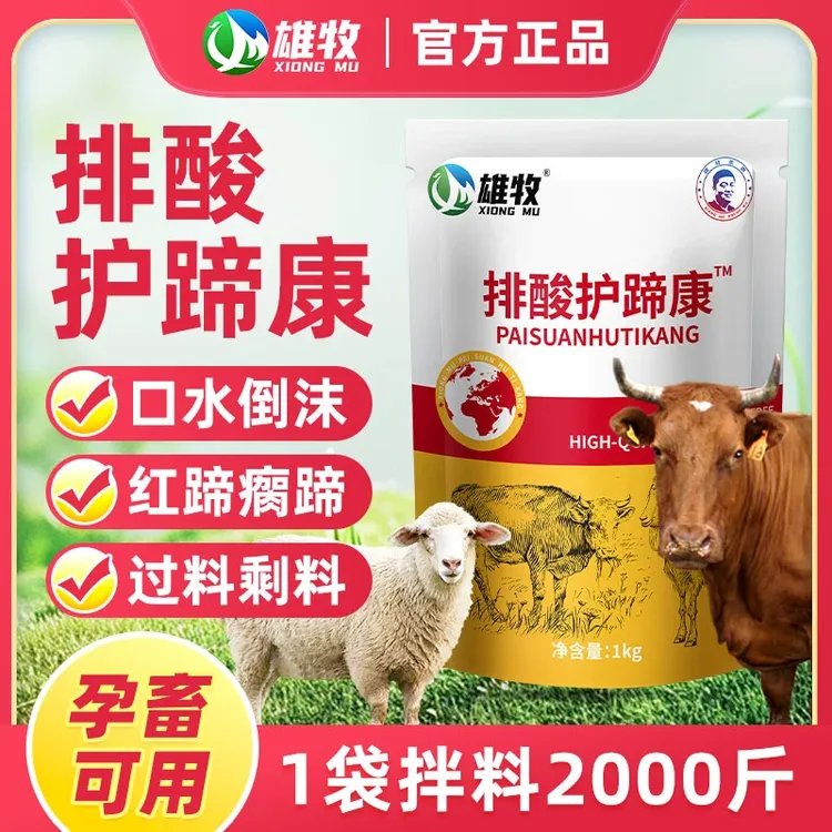 排酸护蹄康牛羊猪家畜通用补充维生素饲料添加剂厂家直销正品