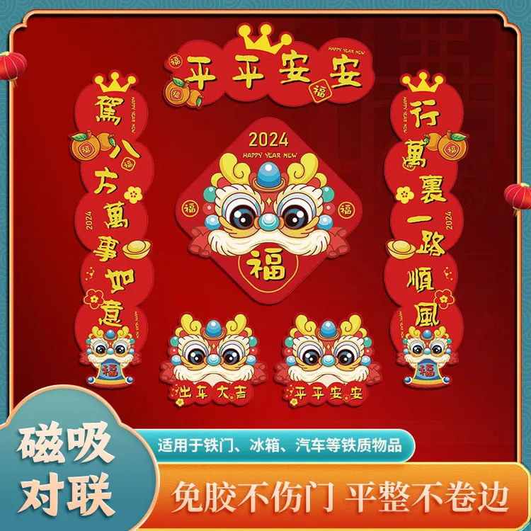 龙年磁吸车对联春节新春联2024过新年小汽车新年平安家用轿车装饰