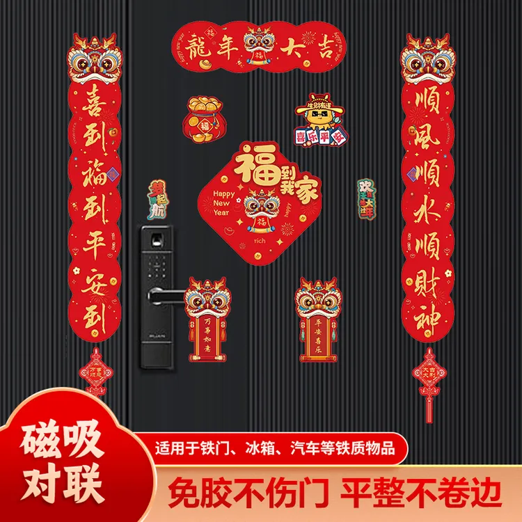 龙年大吉磁吸对联春节春联手工过新年家用防盗门新年装饰国潮贴画