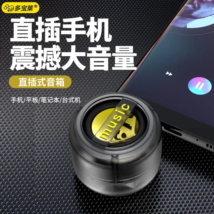 3.5mm直插式手机扩音器Type-c迷你音箱安卓大喇叭便携式连接音响