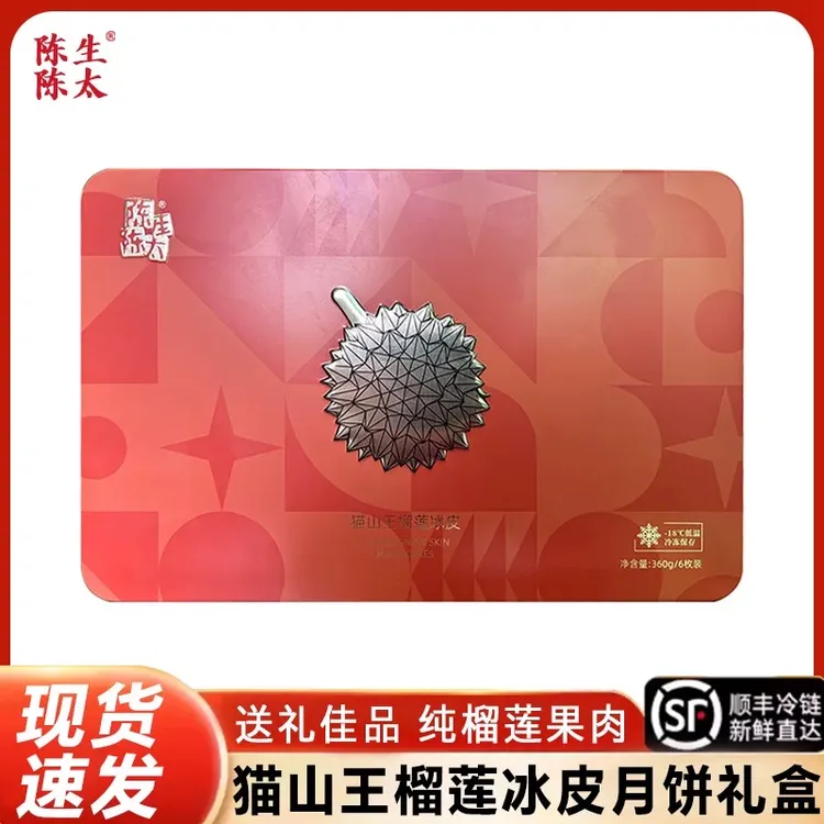 陈生陈太猫山王榴莲冰皮月饼中秋节送礼佳品高档礼盒顺丰冷链包邮