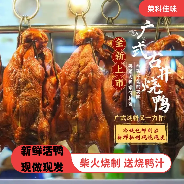 广东烧鸭传统烤制味道正宗现烧现发真空包装整只发货四溢深井烤鸭