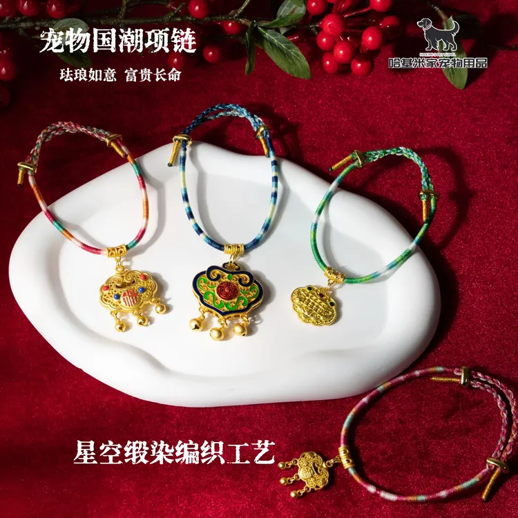 新年猫狗宠物手工编织星空缎染项链长命锁珐琅如意调节项圈身份牌