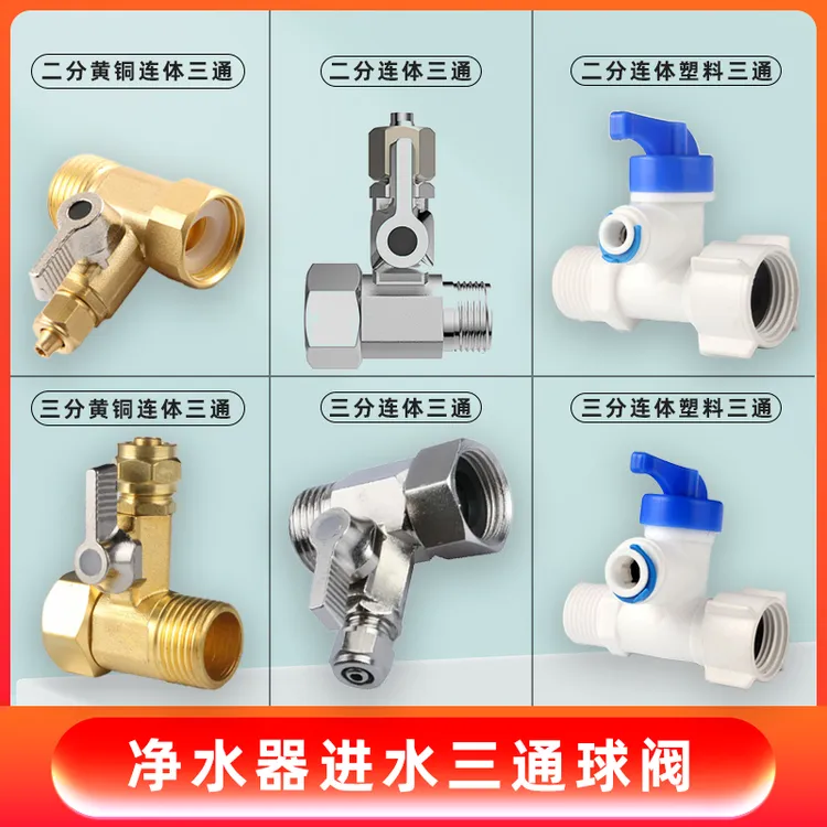 净水器进水三通2分合金分水阀4分角阀开关3分铜球阀净水机配件