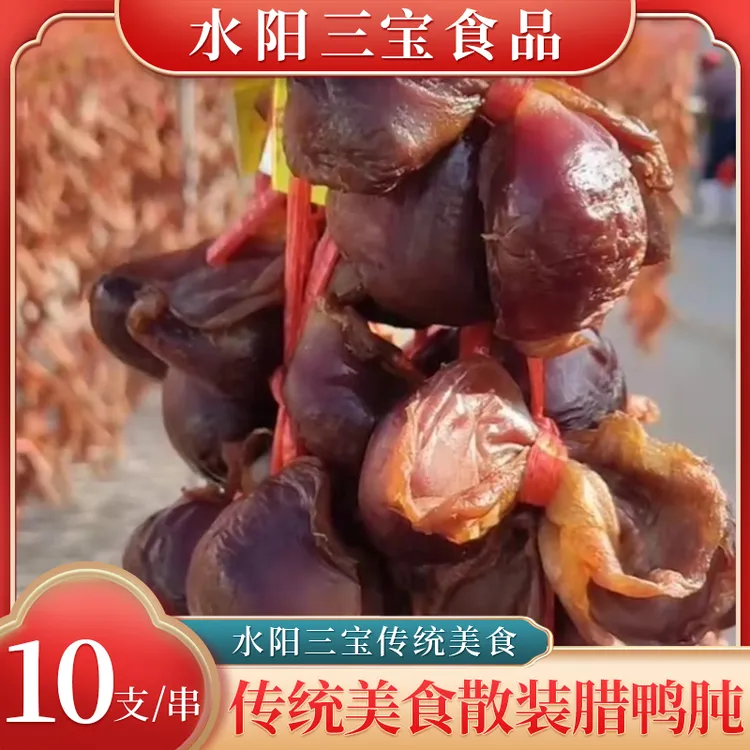 水阳徐立平腊鸭肫鸭胗鸭肾散装腌腊肉美食10支/串