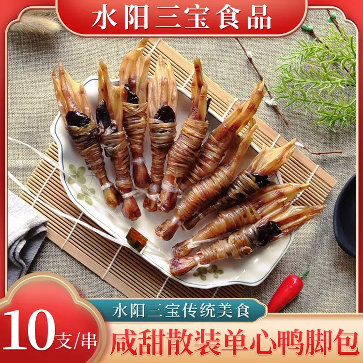 【达人专属】水阳徐立平散装单心鸭脚包咸甜风味腌腊肉10支/串