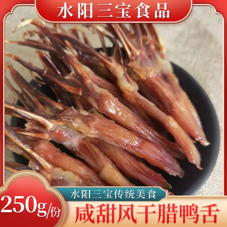 水阳三宝徐立平风干零食腊鸭舌咸甜香风味美味肉制品美食250g/份