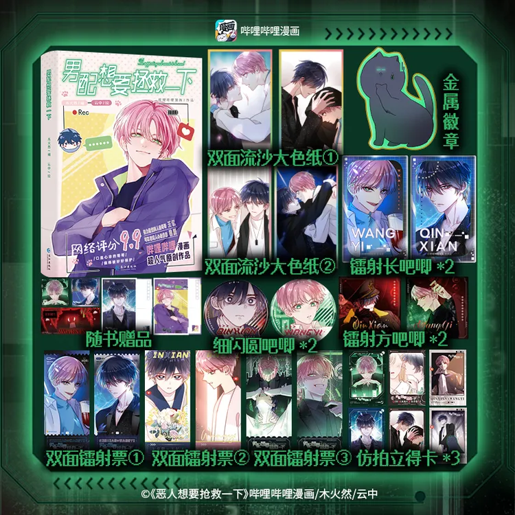 盼源印绘签 男配想要拯救一下 木火然人气漫画小说实体书