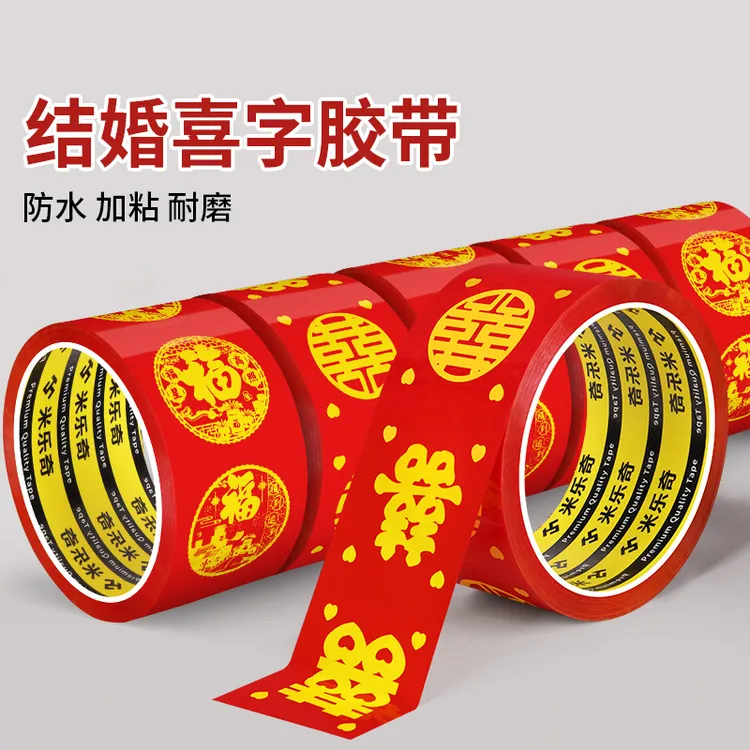 囍子胶带结婚礼物品打包胶纸红色双喜婚庆井盖地毯专用喜字胶带