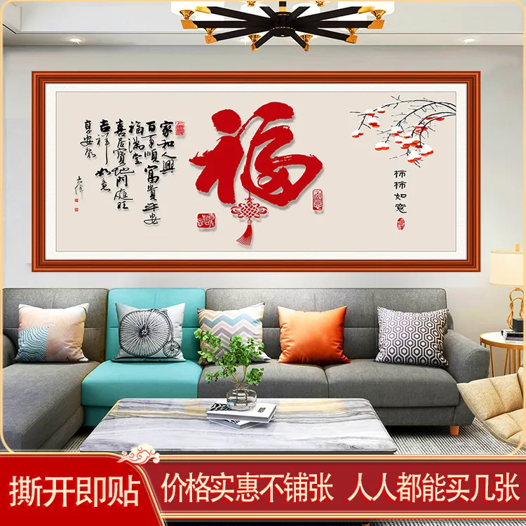 新中式客厅装饰画大气自粘墙贴装饰沙发餐厅背景百福挂画贴画福字