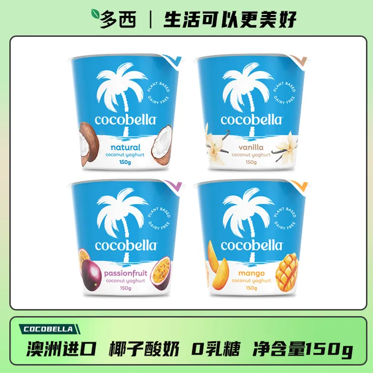 cocobella澳洲进口椰子基底植物酸奶0乳糖丝滑绵密香草多口味150g