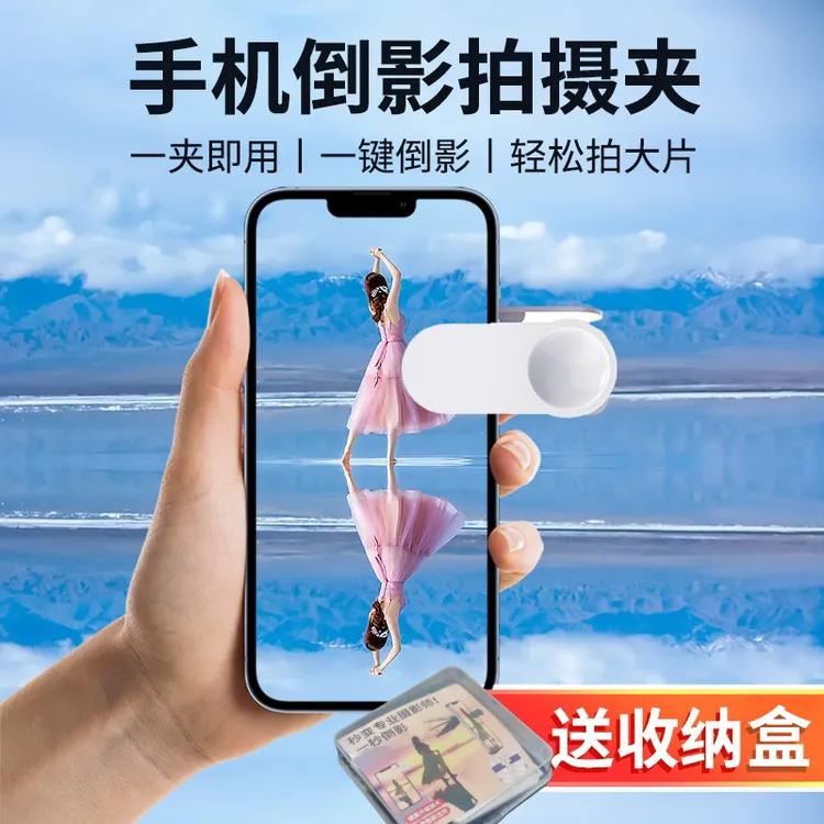 【粉丝专属】天空之镜手机倒影拍摄夹户外旅游倒影拍照手机拍摄倒影
