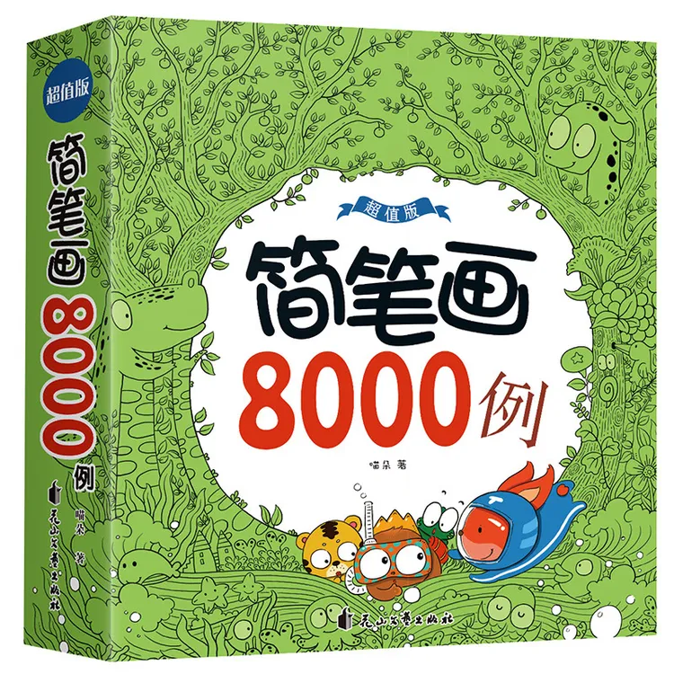 儿童简笔画涂色画画书幼儿园涂色本简笔画8000例绘画本加厚版12岁