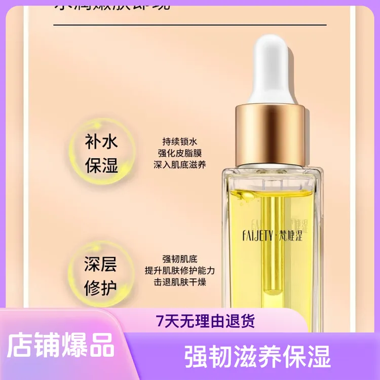 梵婕缇赋活莹润精华油滋润呵护改善肌肤干燥粗糙状态莹润水嫩光彩
