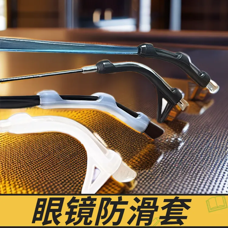 眼镜防滑套防疼超软硅胶套固定防掉防脱落神器耳托眼睛架框腿脚套