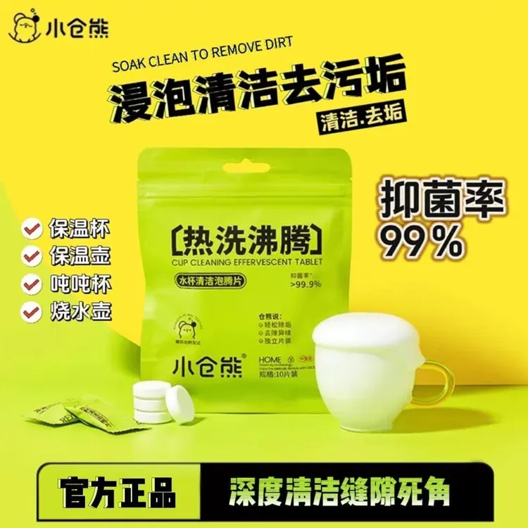 小仓熊水杯咖啡杯茶杯奶瓶清洁泡腾片除茶垢清洁剂玻璃杯奶瓶速溶