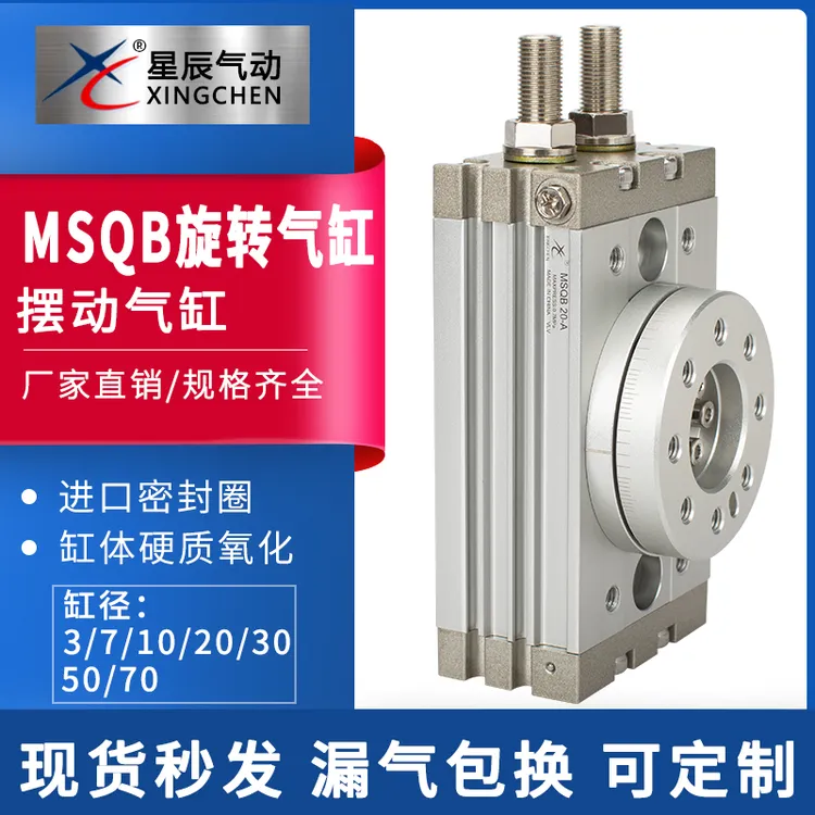 星辰旋转气缸90度/180度MSQB/HRQ10A/20A/30A/50A/70品名摆动气缸