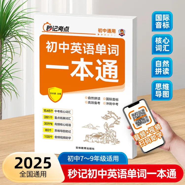 【2025秒记考点初中英语单词一本通】中考自然拼读思维导图速记单词