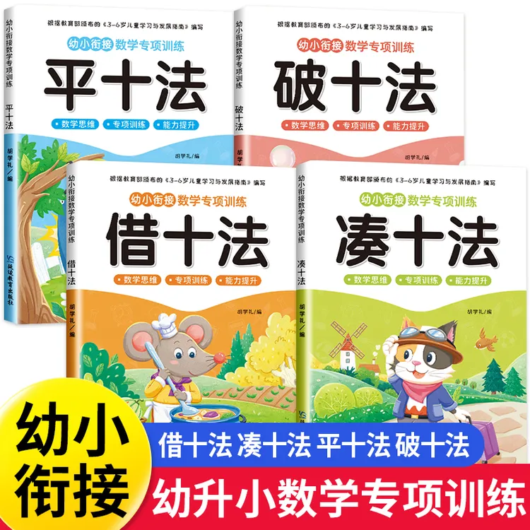 【3-6岁幼小衔接】新版一日一练数学专项大班凑十法借十法20以内