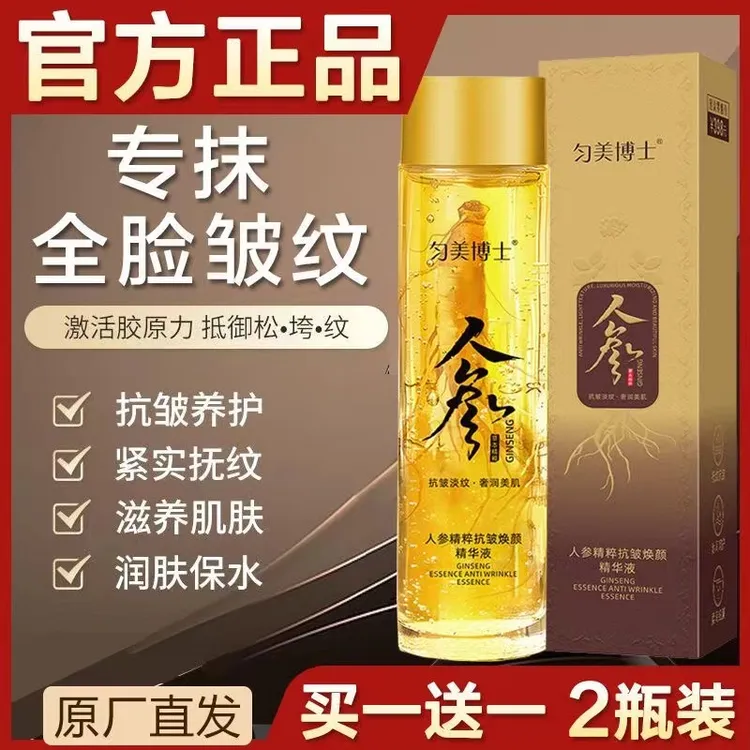 【全新升级】玻色因人参抗皱精粹液 专攻全脸皱纹眼袋补水精华液