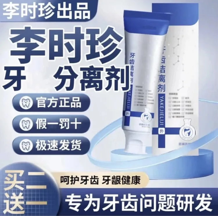 【官方正品】包邮李时珍牙I科分离剂祖医堂改善牙齿牙龈肿I痛通用膏