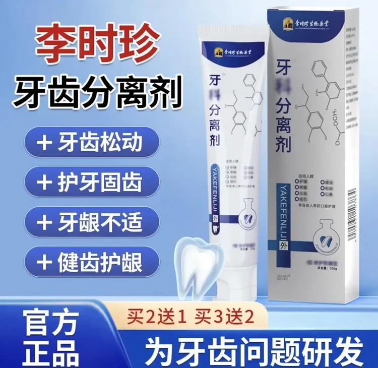 【官方旗舰正品】李时珍牙I科分离剂祖医堂改善牙齿牙龈肿I痛通用膏