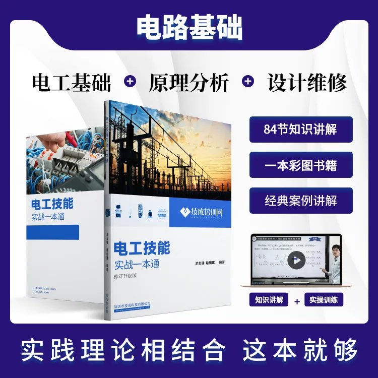 电路基础原理电气专业入门电工技能知识讲解+教材书籍+学习资料