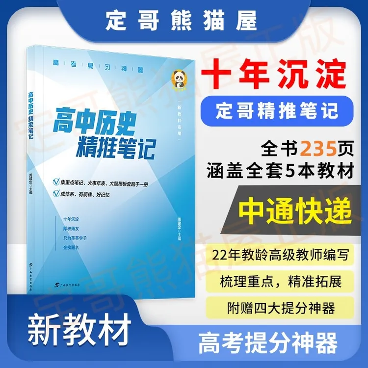 定哥历史精推笔记（全国通用）
