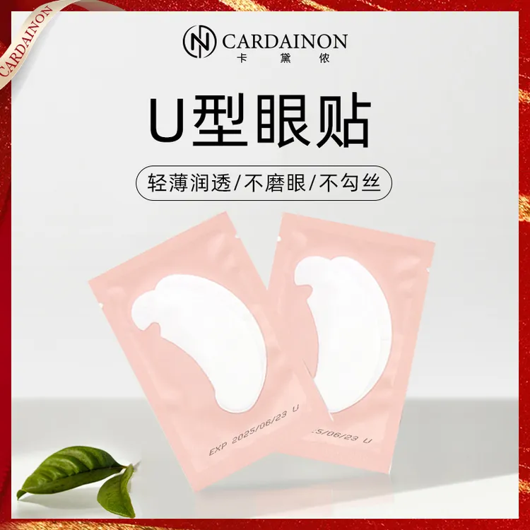 卡黛侬嫁接睫毛U型 开口眼贴膜美睫店专用超薄眼贴隔离下睫毛眼贴