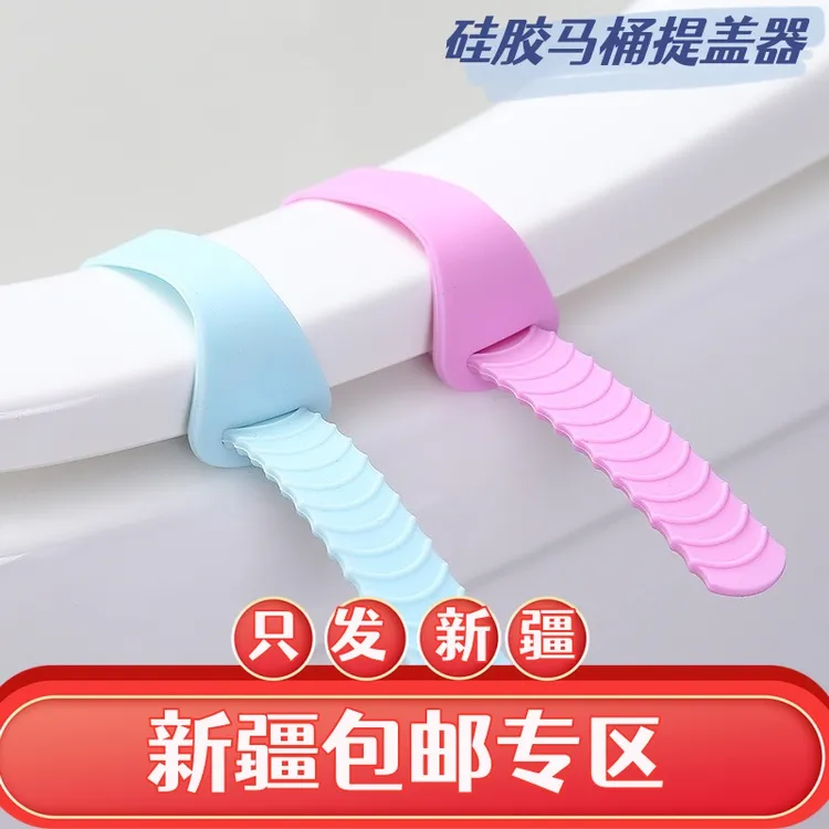 （新疆包邮）硅胶马桶提盖器家用可爱手提翻盖不脏手防脏手揭盖外出