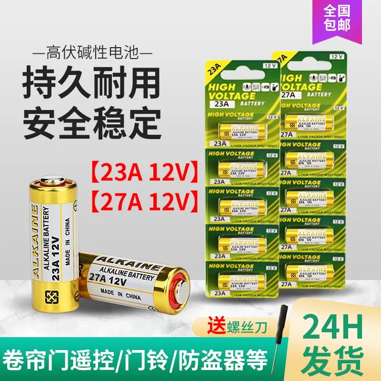 23A12V/27A电池防盗遥控器卷帘门卷闸门车库引闪器门铃碱性小电池