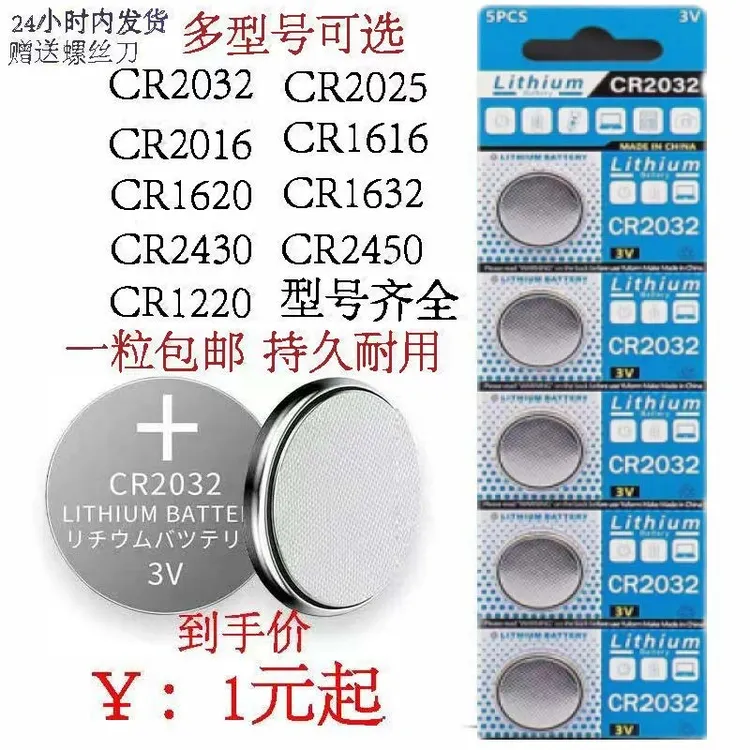 汽车钥匙遥控器CR2032纽扣电池计算机CR2025体重秤电脑主机3V电池