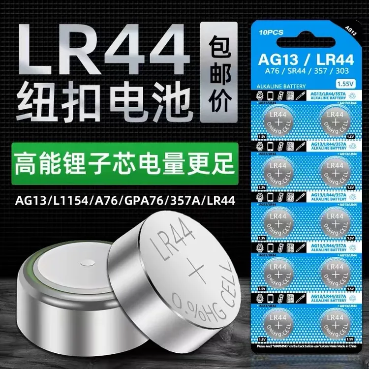 LR44纽扣电池AG13 L1154手表计算机玩具遥控器游标卡尺1.5v碱电池