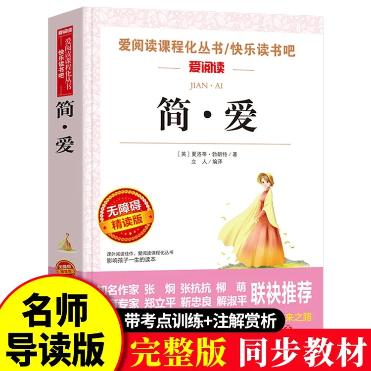 简爱书籍正版原著外国名著经典长篇小说爱阅读课程化丛书读书注释