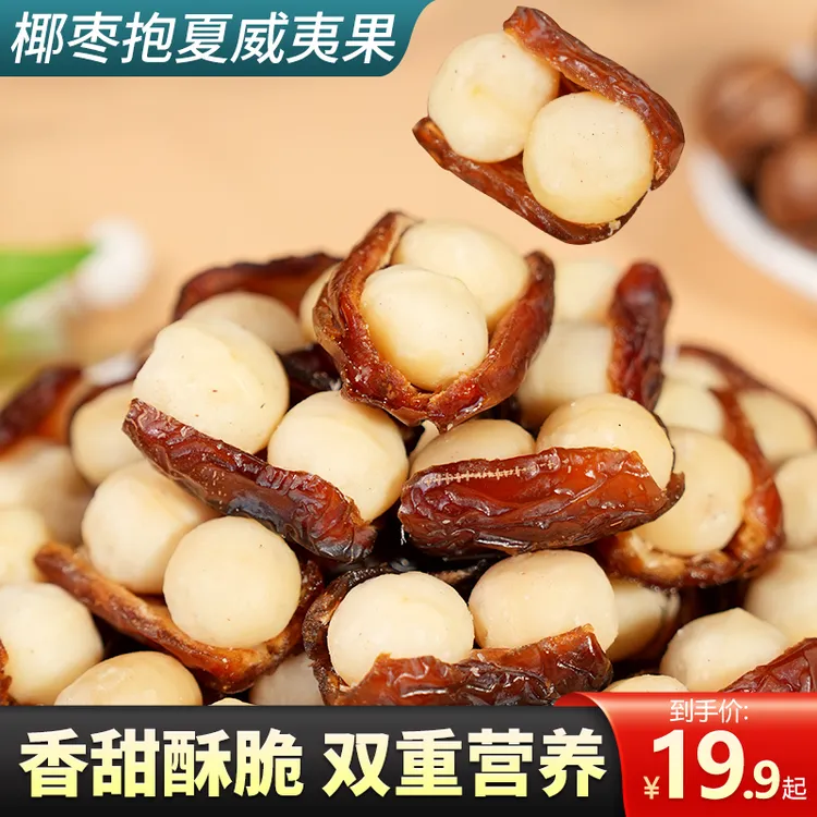 尚恰椰枣抱夏威夷果香甜酥脆双重营养精选独立包装健康美味新鲜