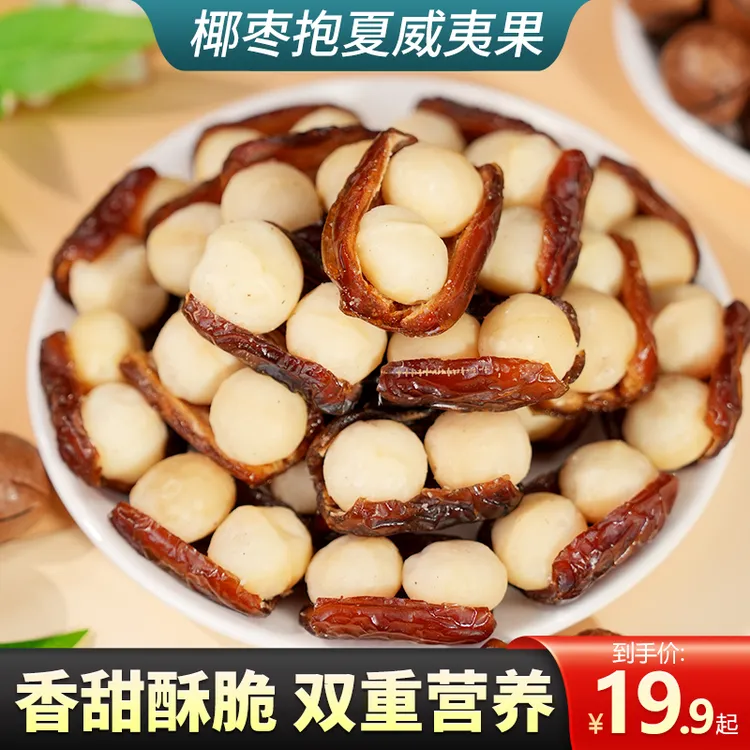 尚恰椰枣抱夏威夷果仁精选独立包装健康美味新鲜香甜酥脆双重营养