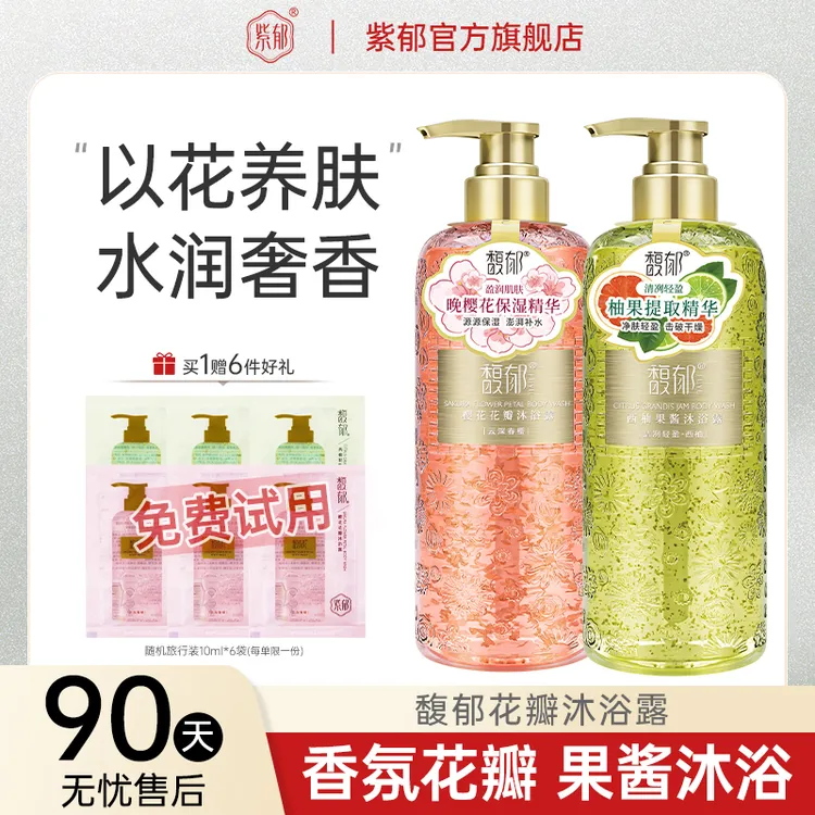 紫郁馥郁花瓣果酱籽沐浴露持久留香保湿滋润正品官方旗舰店