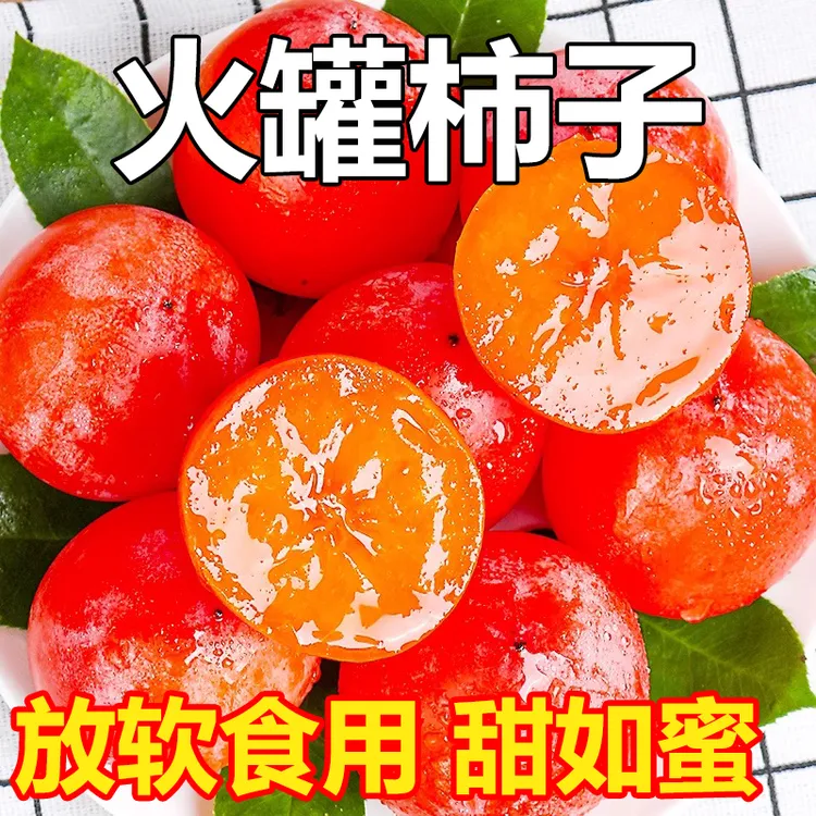 陕西临潼火罐柿子放软食用香甜可口口口爆汁柿子火晶柿子火罐陕西