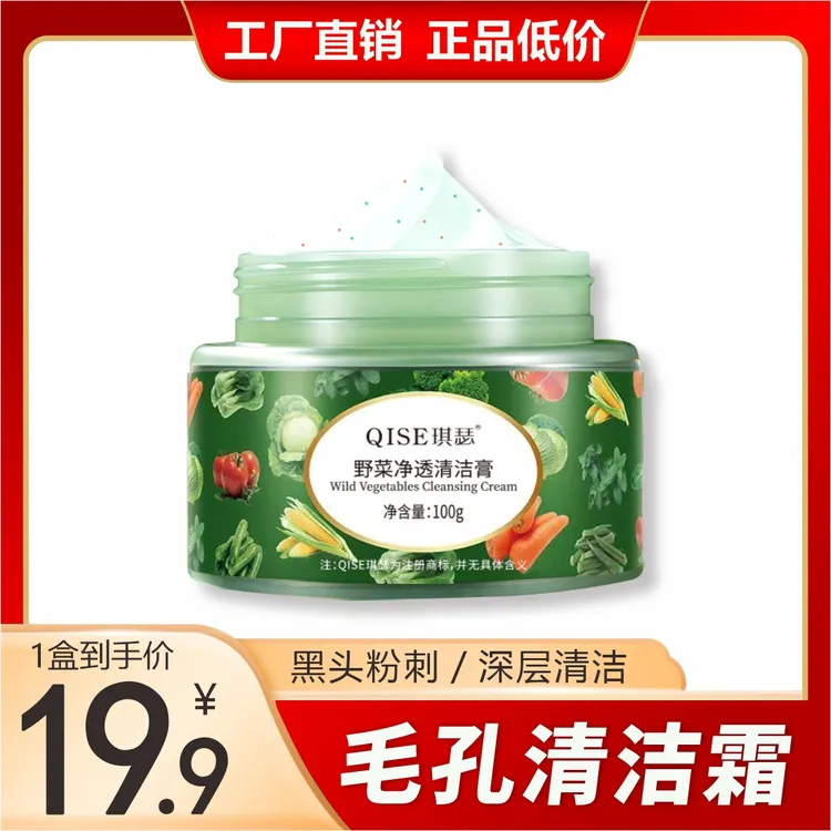 QISE琪瑟野菜净透清洁膏  深层清洁毛孔垃圾 男女通用清颜净澈